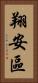 翔安區 Vertical Portrait