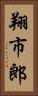 翔市郎 Vertical Portrait