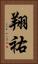 翔祐 Vertical Portrait