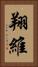 翔維 Vertical Portrait