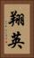 翔英 Vertical Portrait