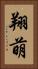 翔萌 Vertical Portrait