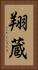翔蔵 Vertical Portrait