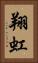 翔虹 Vertical Portrait