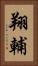 翔輔 Vertical Portrait