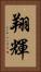 翔輝 Vertical Portrait