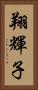 翔輝子 Vertical Portrait