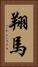 翔馬 Vertical Portrait