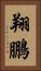 翔鵬 Vertical Portrait