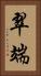翠端 Vertical Portrait