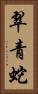 翠青蛇 Vertical Portrait