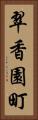 翠香園町 Vertical Portrait