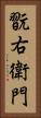 翫右衛門 Vertical Portrait