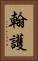 翰護 Vertical Portrait