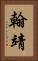 翰靖 Vertical Portrait