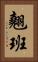 翹班 Vertical Portrait