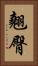 翹臀 Vertical Portrait