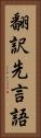 翻訳先言語 Vertical Portrait