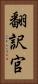 翻訳官 Vertical Portrait
