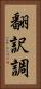 翻訳調 Vertical Portrait