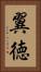 翼徳 Vertical Portrait