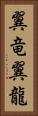 翼竜 Vertical Portrait