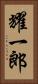 耀一郎 Vertical Portrait