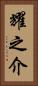 耀之介 Vertical Portrait