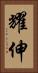 耀伸 Vertical Portrait
