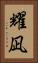 耀凪 Vertical Portrait
