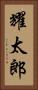 耀太郎 Vertical Portrait
