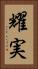 耀実 Vertical Portrait