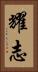 耀志 Vertical Portrait