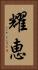 耀恵 Vertical Portrait