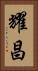 耀昌 Vertical Portrait