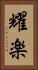 耀楽 Vertical Portrait