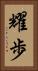 耀歩 Vertical Portrait