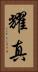耀真 Vertical Portrait