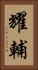 耀輔 Vertical Portrait