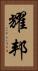 耀邦 Vertical Portrait