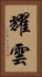 耀雲 Vertical Portrait
