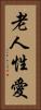 老人性愛 Vertical Portrait
