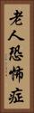 老人恐怖症 Vertical Portrait