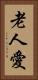 老人愛 Vertical Portrait