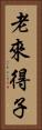 老來得子 Vertical Portrait