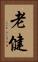 老健 Vertical Portrait
