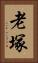 老塚 Vertical Portrait