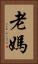 老媽 Vertical Portrait