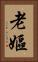 老嫗 Vertical Portrait