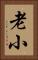老小 Vertical Portrait